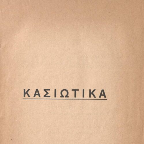 21,5 x 15 εκ. 124 σ. + 4 σ. χ.α., όπου στη σ. [3] ψευδότιτλος, στη σ. [4] άλλες δημοσ�